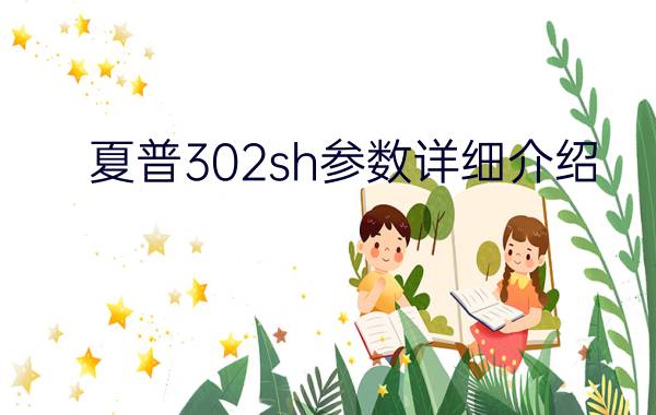 夏普302sh参数详细介绍  夏普302sh怎么样